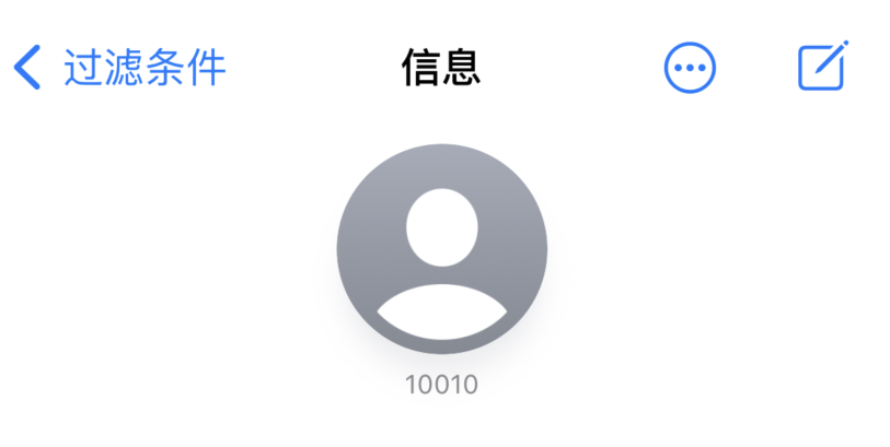 iPhone 中部分联系人的消息没有提示是什么原因？