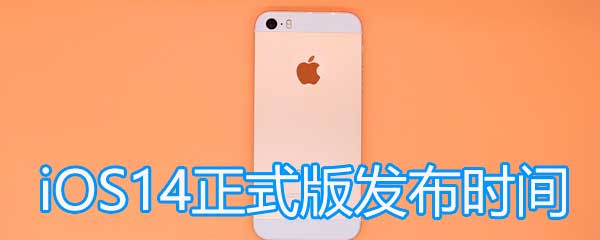 iOS14正式版什么时候发布？iOS14正式版公布日期