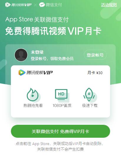 iOS 13 用户福利：微信支付关联 App Store 免费领腾讯视频 VIP 月卡