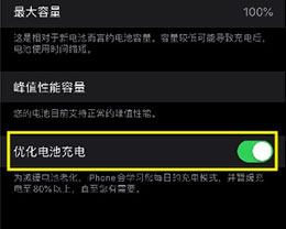 iOS 13如何开启“优化电池充电”功能？