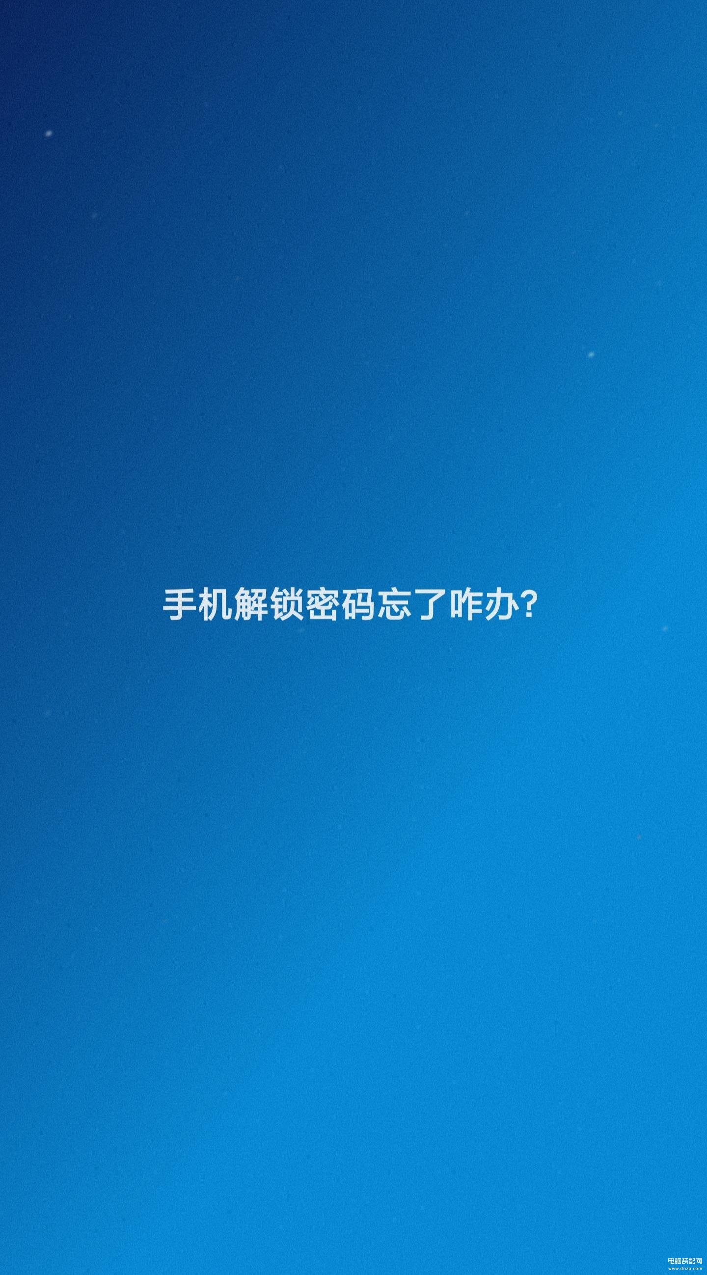 手机密码忘了怎么办