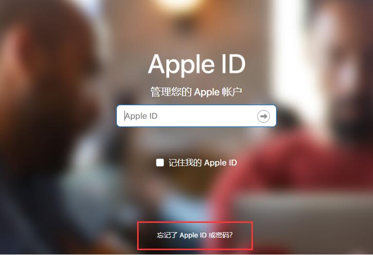 忘记Apple ID账号和密码怎么办？