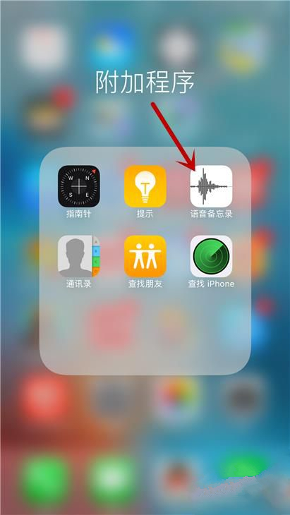 iPhone6s Plus怎么用语音备忘录录音