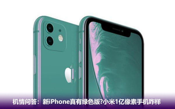 机情问答：新iPhone真有绿色版？小米1亿像素手机咋样