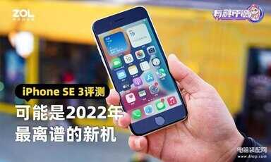 iphonese3配置参数详情