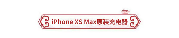 iPhone XS Max 20款充电器快充横评 解答iPhone用户的所有困惑！