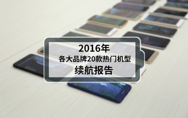 2016年各大品牌20款热门机型续航报告