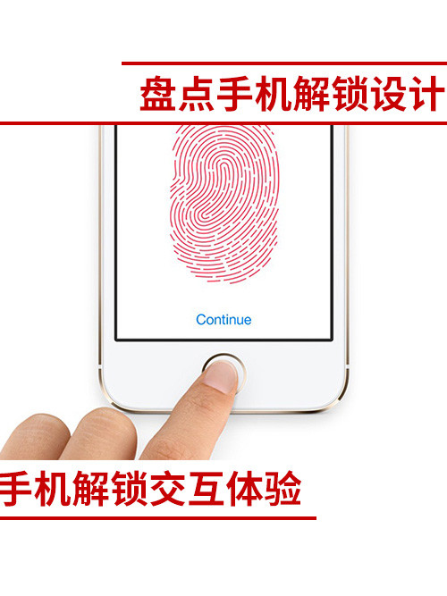 手机解锁交互体验 盘点历代解锁设计