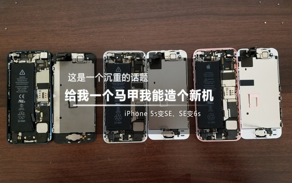 iPhone SE拆解深思 这是一个沉重的话题