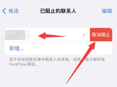苹果手机电话拉黑怎么找回？苹果手机电话拉黑找回方法截图