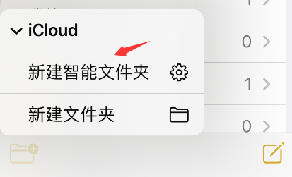 iPhone备忘录怎么添加智能文件夹?iPhone备忘录新建智能文件夹步骤介绍截图