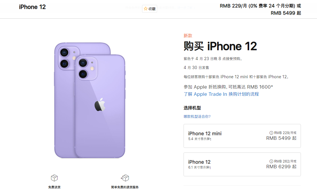 iphone12怎样预售购买紫色 苹果12紫色预售购买方法截图