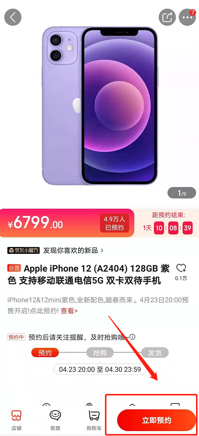 iphone12怎样预售购买紫色 苹果12紫色预售购买方法截图