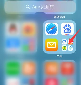 iOS14移至资源库怎么恢复？苹果手机移至app资源库移回来操作方法截图