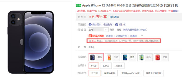 iPhone12淘宝天猫什么时候发货 iPhone12淘宝天猫发货详解截图