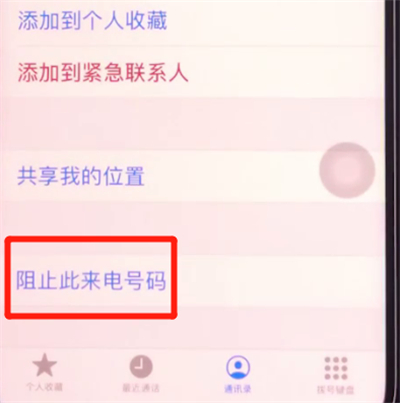 iphone11中拉黑联系人的简单方法截图