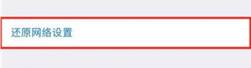 iPhone11pro max还原网络设置的具体方法截图