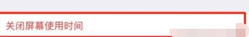iPhone11pro max关闭屏幕使用时间的方法步骤截图
