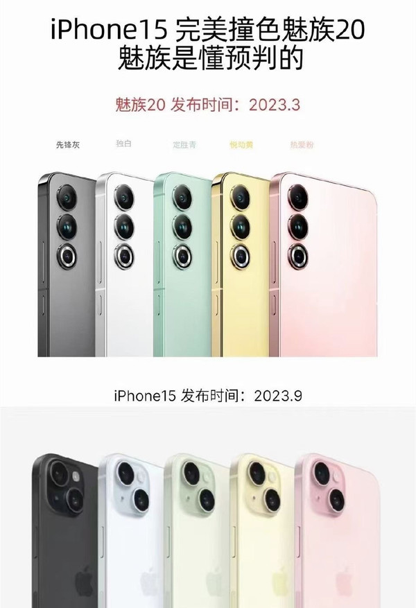 iPhone 15系列撞色魅族20系列