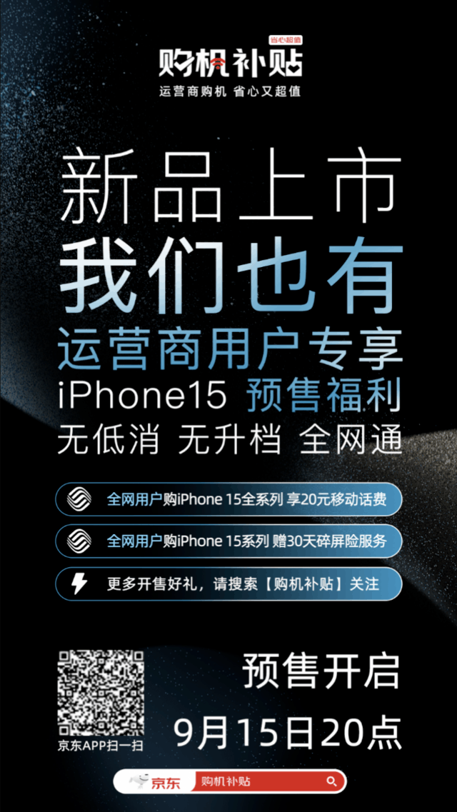 省钱购iPhone15就选京东运营商 9月15日晚8点参与预售享专属福利