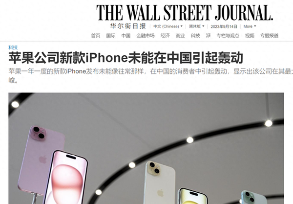 郁闷！华尔街日报：iPhone 15未能在中国引起轰动