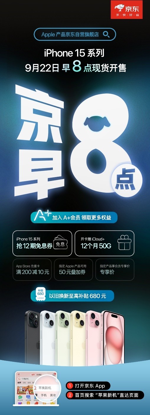 买iPhone15首选京东现货充足、开通A+会员还送12个月50GBiCloud+云空间