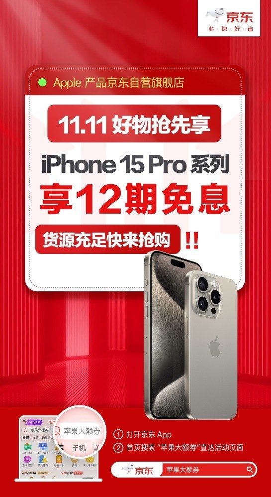 今晚8点京东11.11开启 开通A+会员买iPhone15可享30天价保