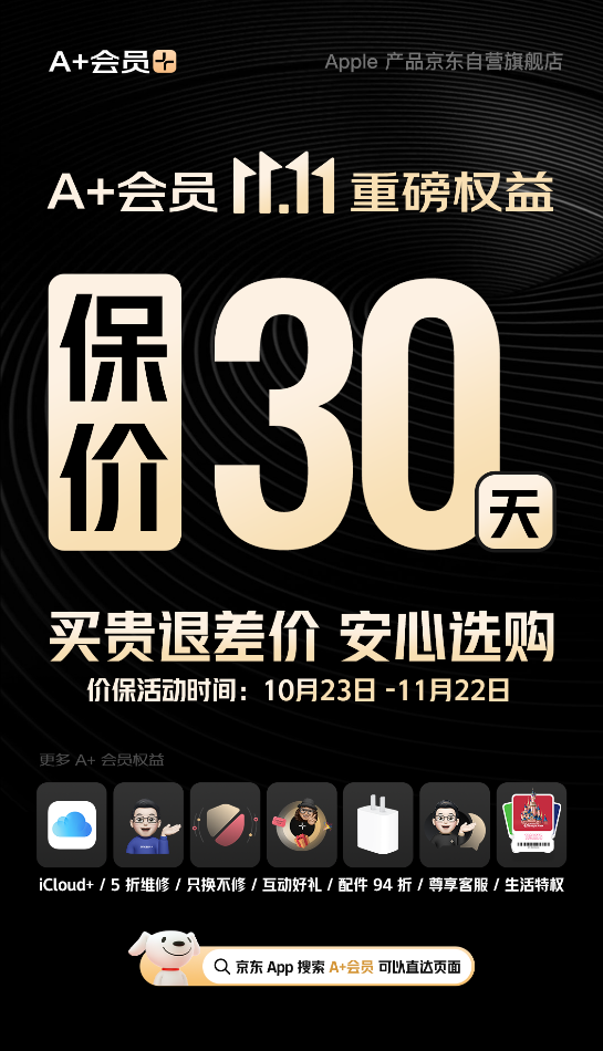 今晚8点京东11.11开启 开通A+会员买iPhone15可享30天价保