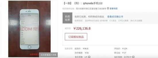 一部涉刑iPhone6s拍出22万天价 起拍价86.8元