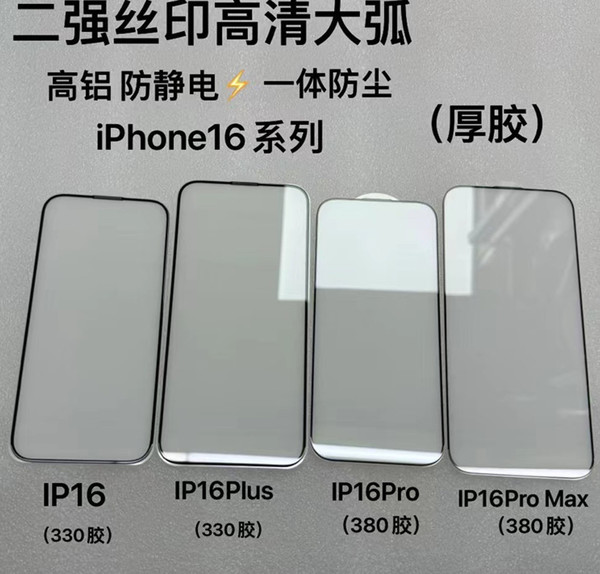 iPhone 16系列钢化膜曝光 依然4款机型 屏幕尺寸变大