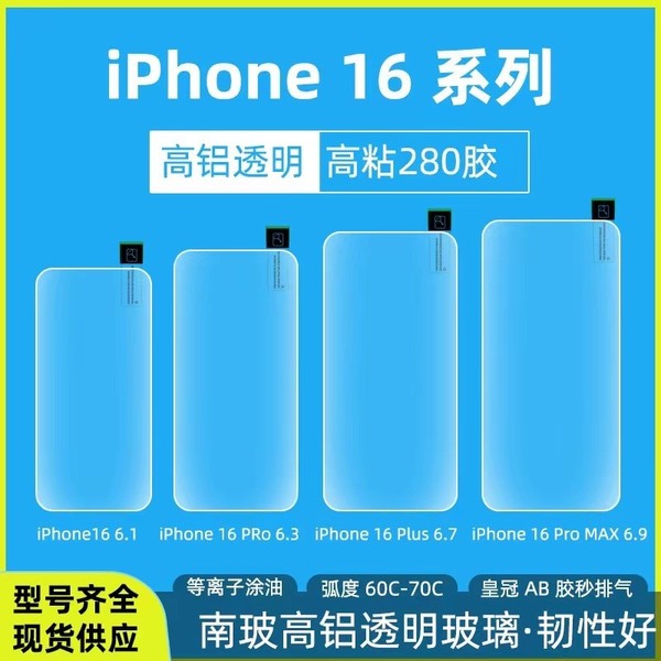 iPhone 16系列钢化膜曝光 依然4款机型 屏幕尺寸变大