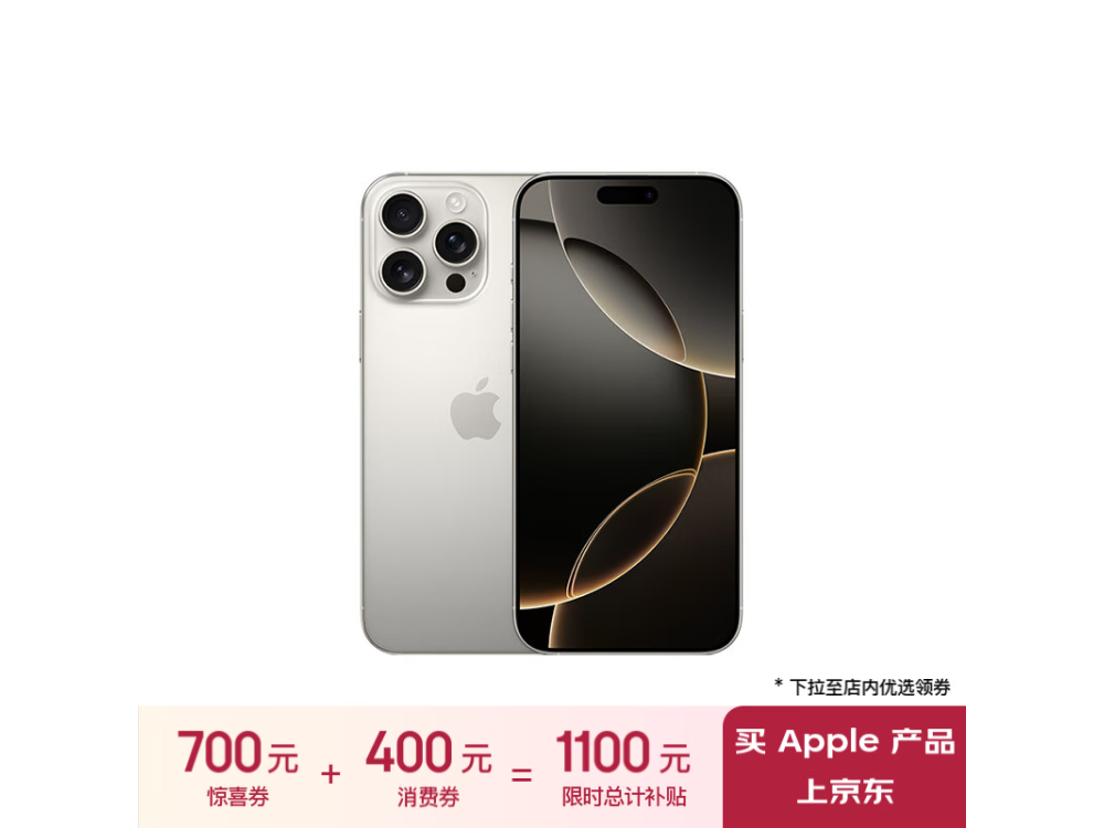 iPhone 16 Pro Max手机价格暴跌至8301元