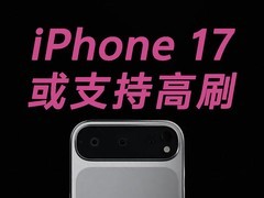 库克顶不住了？iPhone 17标准版或支持高刷