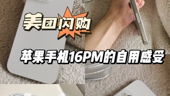 美团都能买苹果手机了？苹果16PM我的实际自用感受～