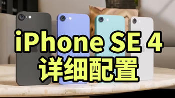 iPhone SE 4 详细配置 配备A18处理器 6.06屏幕