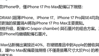 苹果或将为iPhone 17系列升级散热系统，提升性能表现