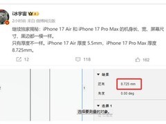 iPhone 17 Air曝光：轻薄设计引领新潮流