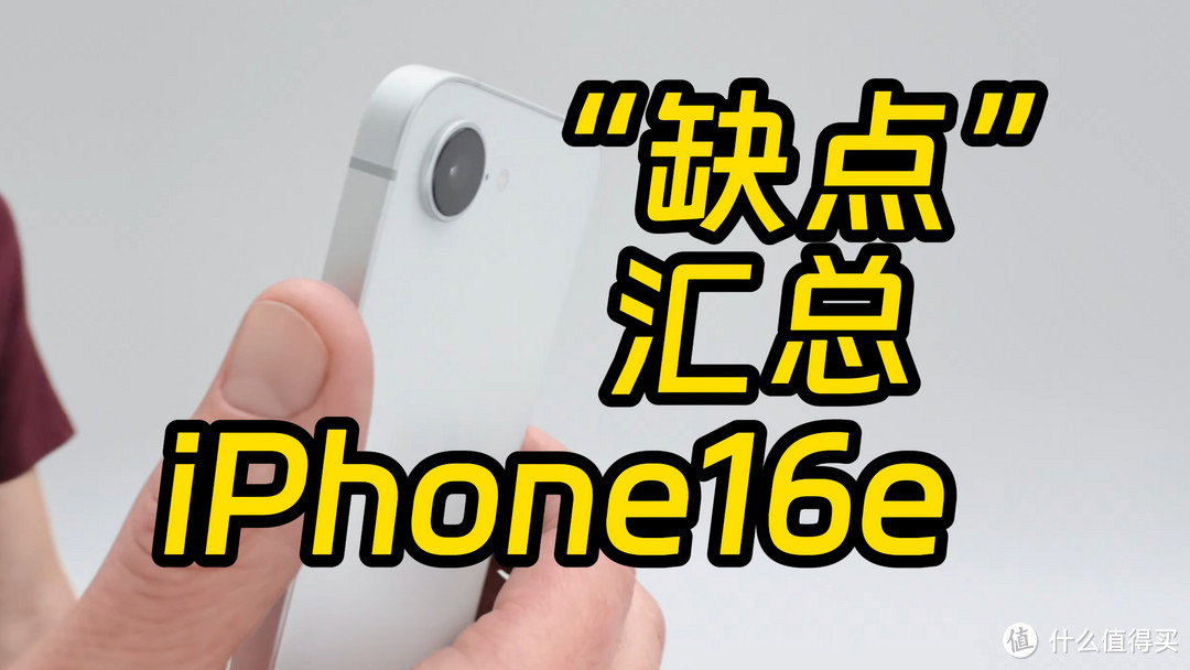 iPhone16e的十几个“缺点” 详细对比与16的区别