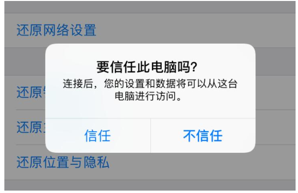 iphone连接电脑时不小心点了不信任