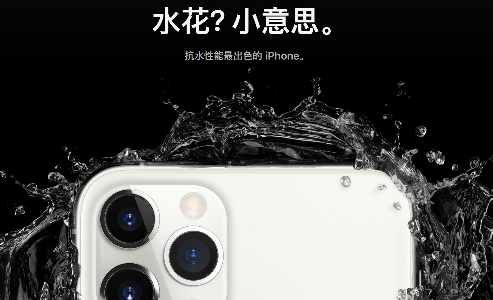 iPhone 11 Pro 抗水性能再次提升，进水后不会提供保修