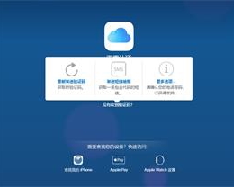 丢失设备后，无法获取 iCloud 双重认证验证码的解决办法