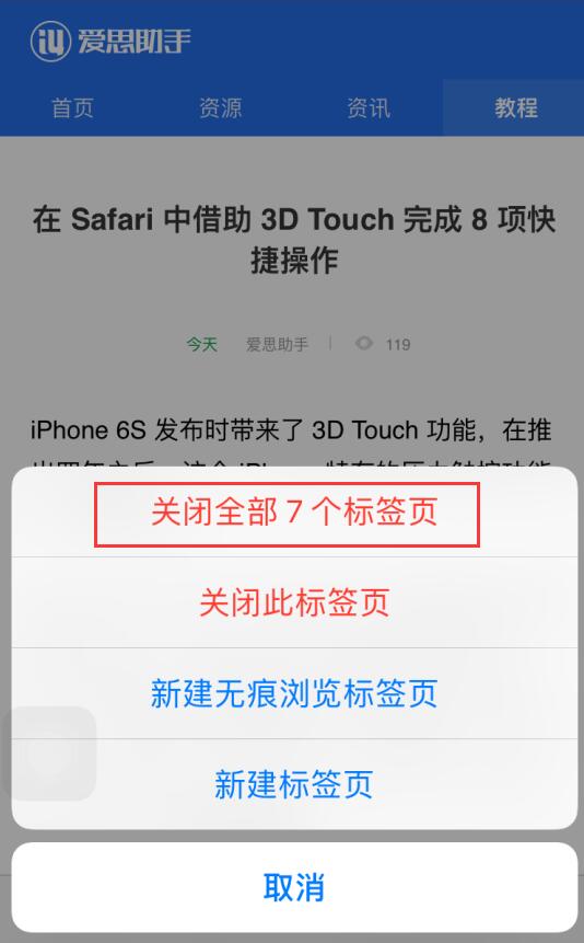 在 iPhone 上一键关闭所有网页的两个技巧