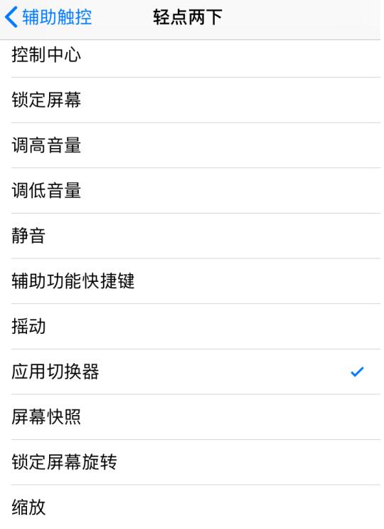 iPhone 如何使用“小白点”切换应用？