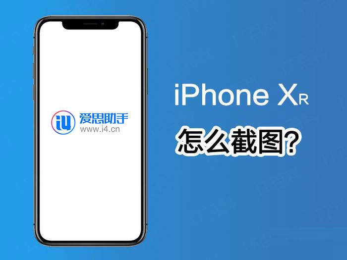 苹果iPhone XR手机的两种截屏方法