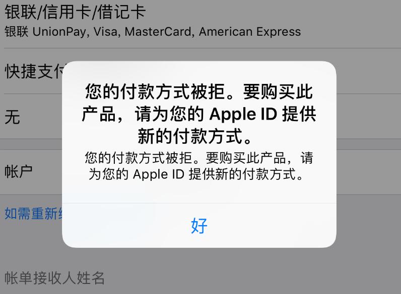 iPhone 提示“付款方式被拒”，无法购买应用怎么办？