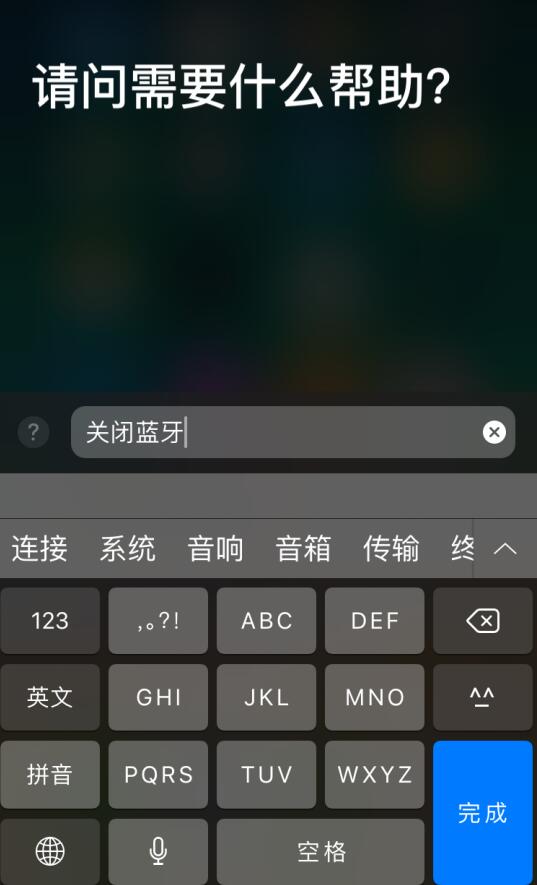 iPhone XS 如何使用文字与 Siri 沟通？