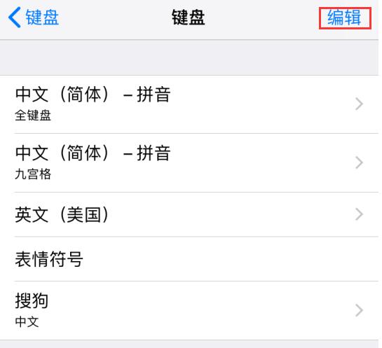 给 iPhone XS Max 添加喜欢的输入法