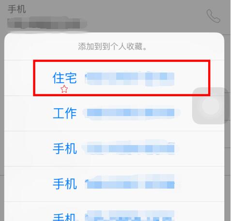 iPhone 通讯录“个人收藏”使用教程