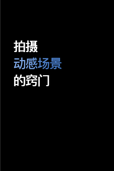 视频教程篇 | iPhone XS 的 6 个拍摄技巧窍门（三）