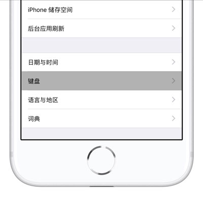 iPhone XS/XS Max 如何设置「九宫格」键盘？